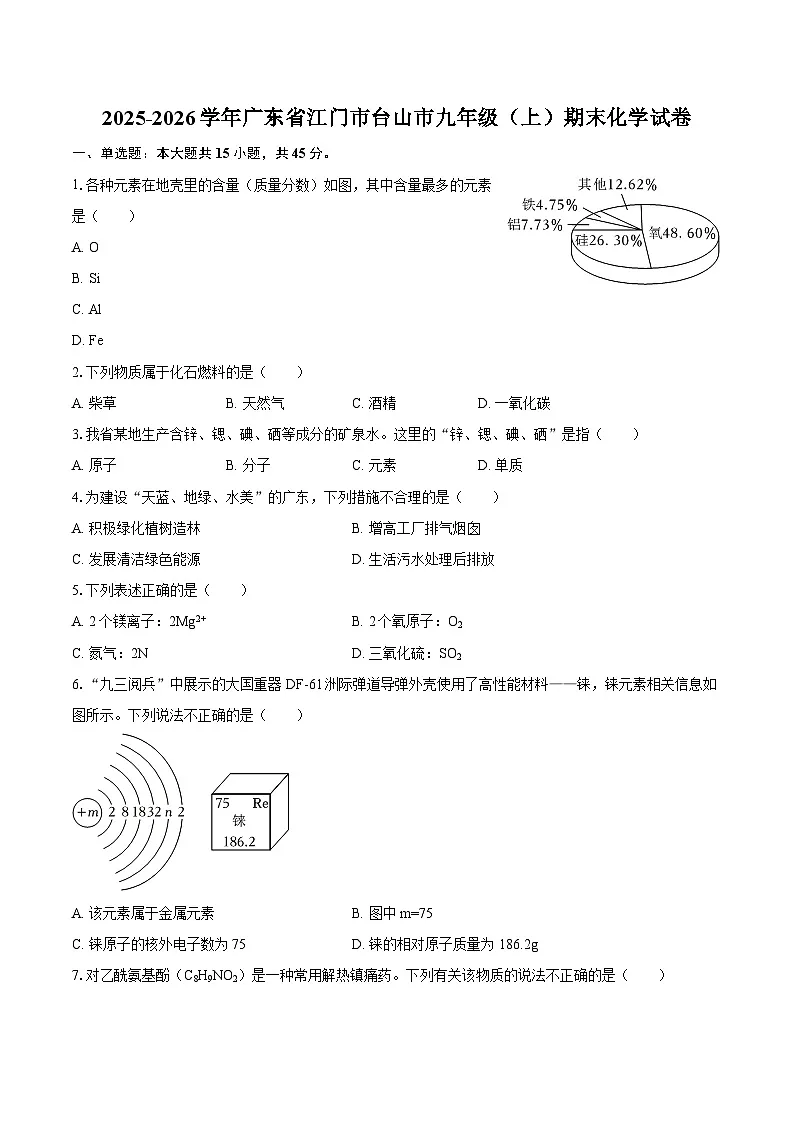 2025-2026学年广东省江门市台山市九年级(上)期末化学试卷-自定义类型第1页