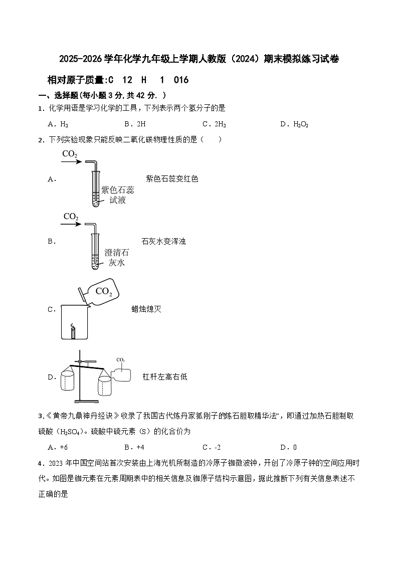 2025-2026学年化学九年级上学期人教版(2024)期末模拟练习试卷第1页