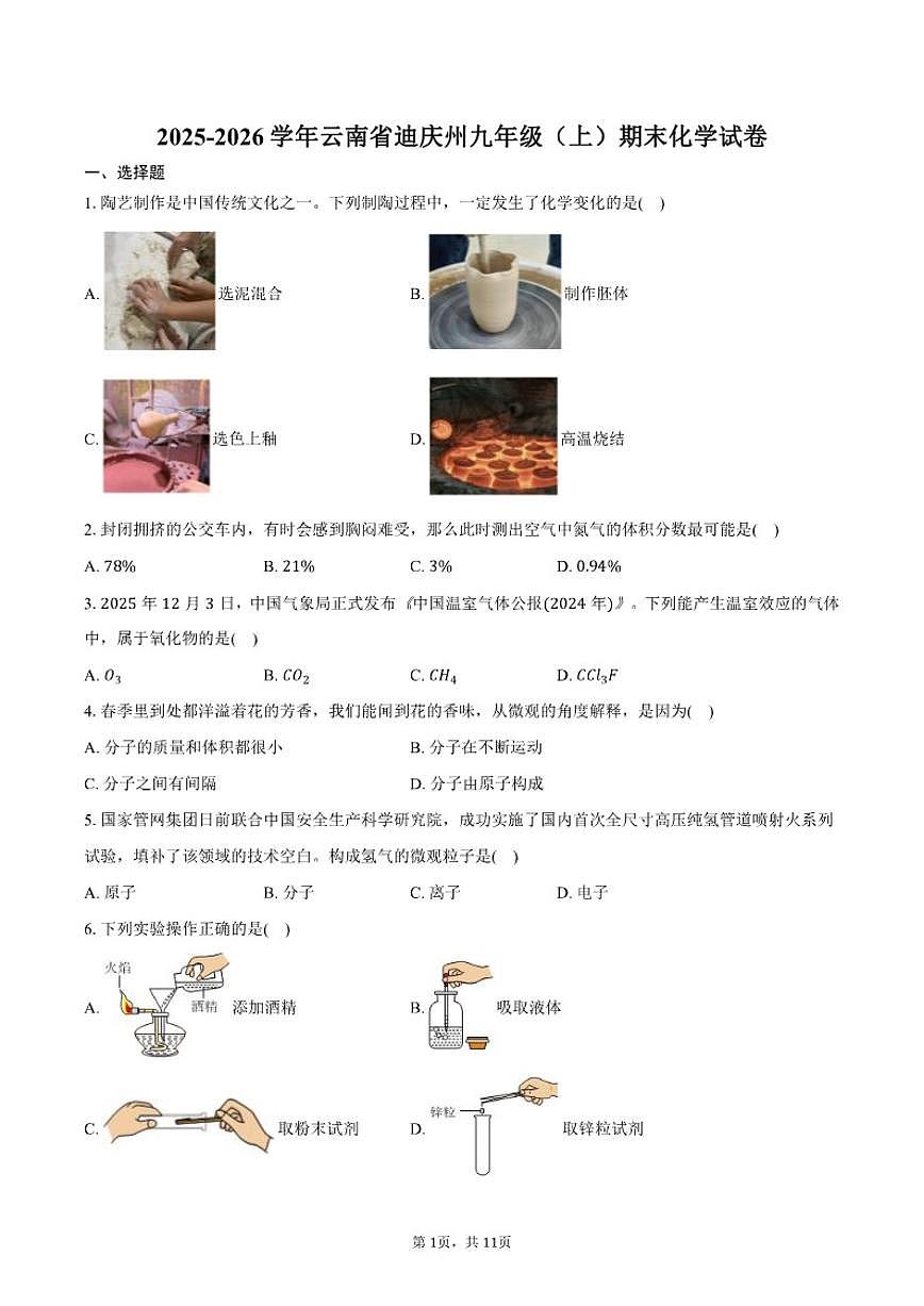 2025-2026学年云南省迪庆州九年级(上)期末化学试卷(含答案)第1页