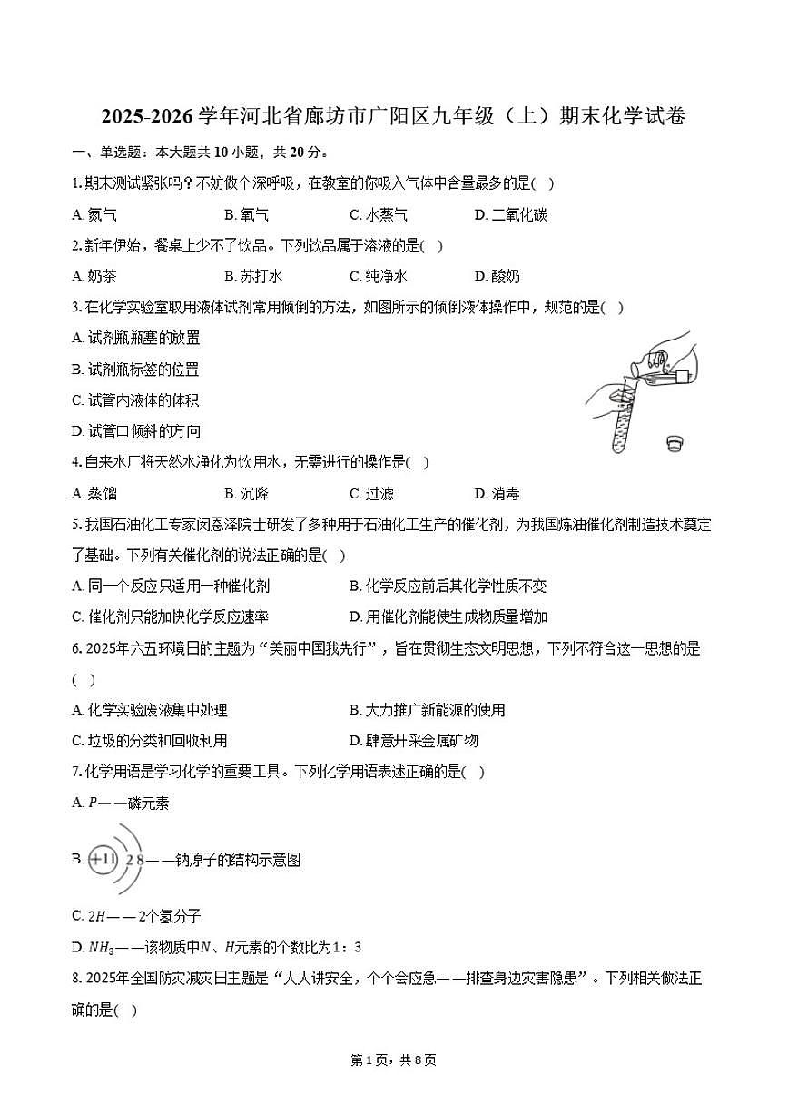 2025-2026学年河北省廊坊市广阳区九年级(上)期末化学试卷(含答案)第1页