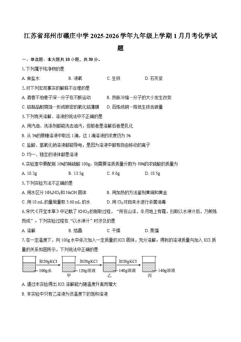 江苏省邳州市碾庄中学2025-2026学年九年级上学期1月月考化学试题-自定义类型第1页