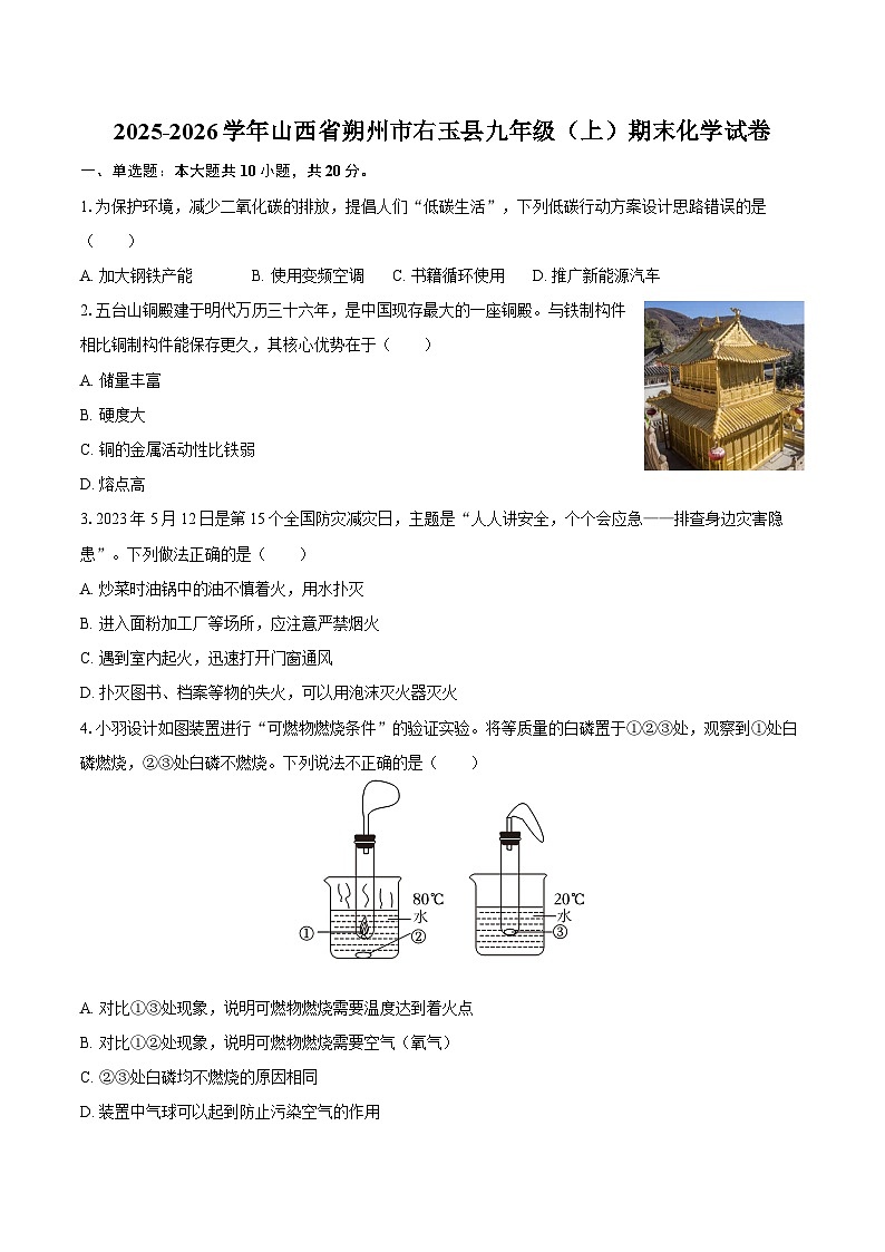 2025-2026学年山西省朔州市右玉县九年级(上)期末化学试卷-自定义类型第1页