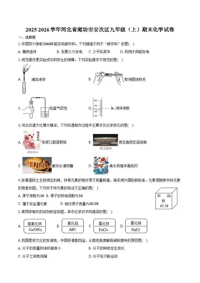2025-2026学年河北省廊坊市安次区九年级(上)期末化学试卷(含答案)第1页