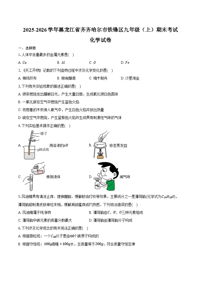2025-2026学年黑龙江省齐齐哈尔市铁锋区九年级(上)期末化学试卷(含答案)第1页