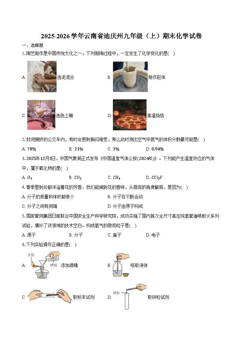 2025-2026学年云南省迪庆州九年级(上)期末化学试卷(含答案)第1页