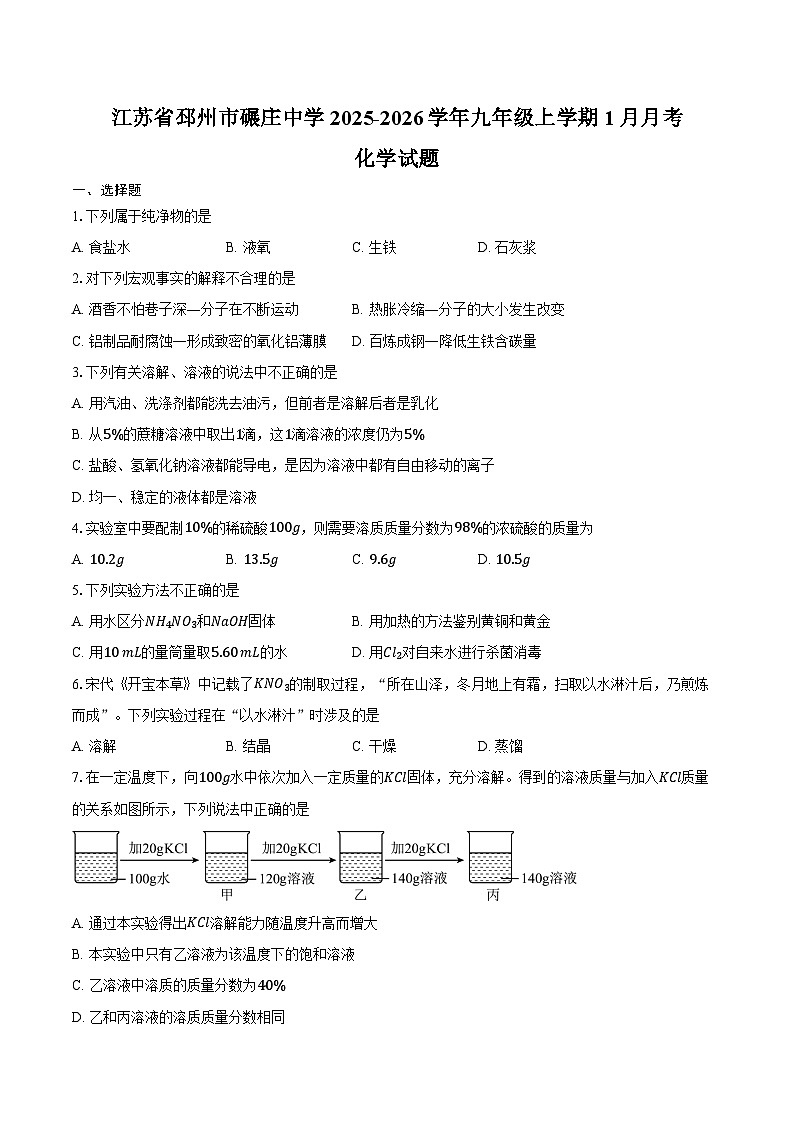 江苏省邳州市碾庄中学2025-2026学年九年级上学期1月月考化学试卷(含答案)第1页