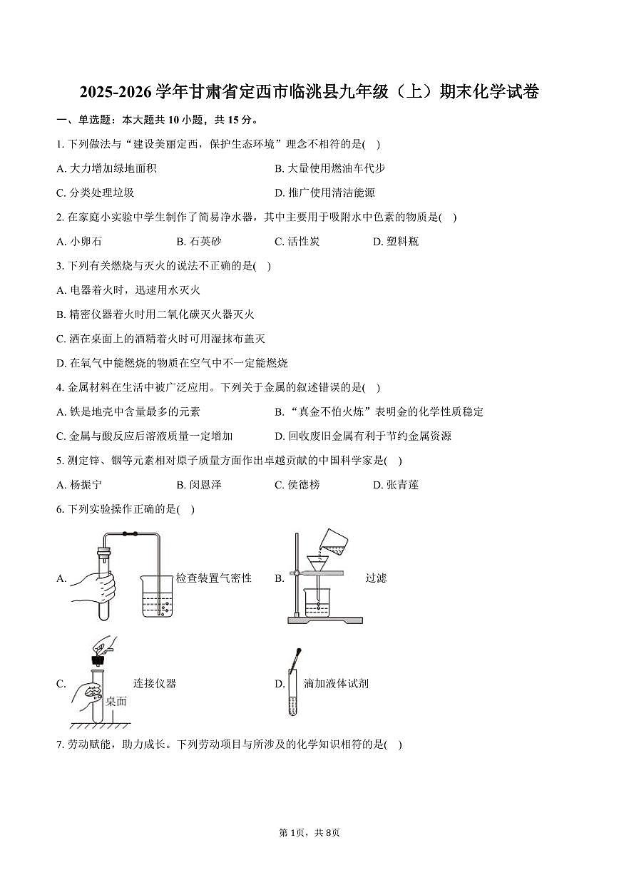 2025-2026学年甘肃省定西市临洮县九年级(上)期末化学试卷(含答案)第1页