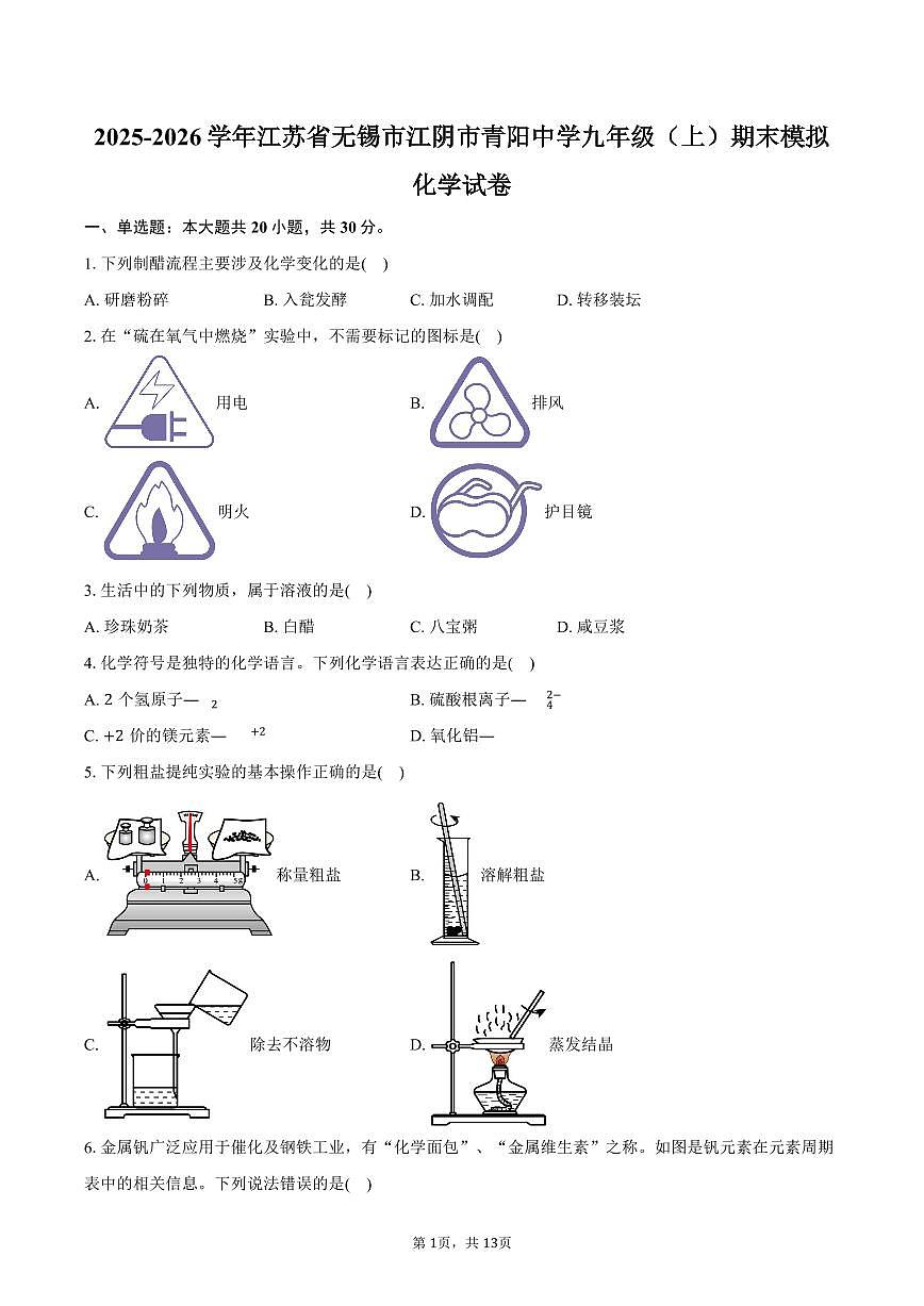 2025-2026学年江苏省无锡市江阴市青阳中学九年级(上)期末化学模拟试卷(含答案)第1页