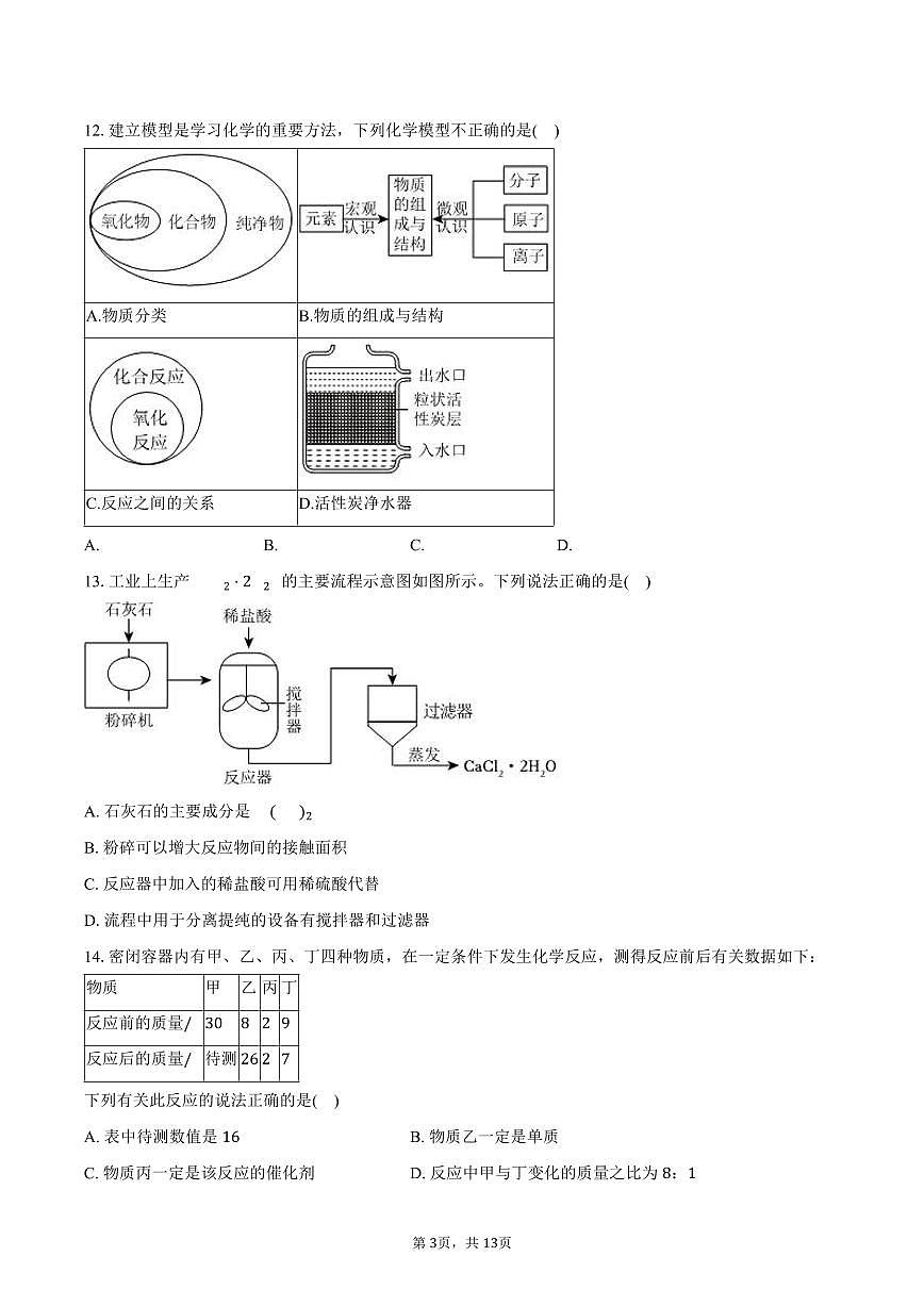2025-2026学年江苏省无锡市江阴市青阳中学九年级(上)期末化学模拟试卷(含答案)第3页