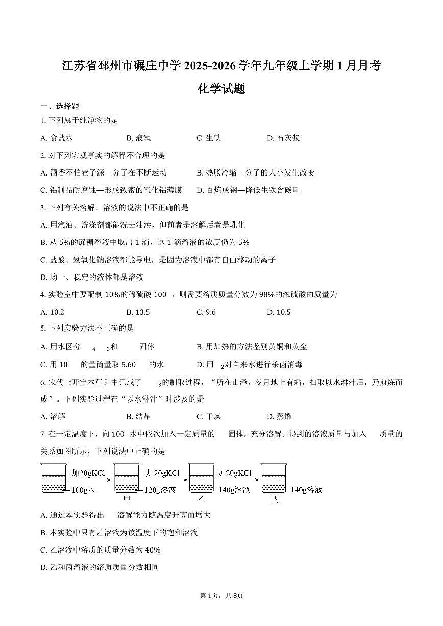 江苏省邳州市碾庄中学2025-2026学年九年级上学期1月月考化学试卷(含答案)第1页