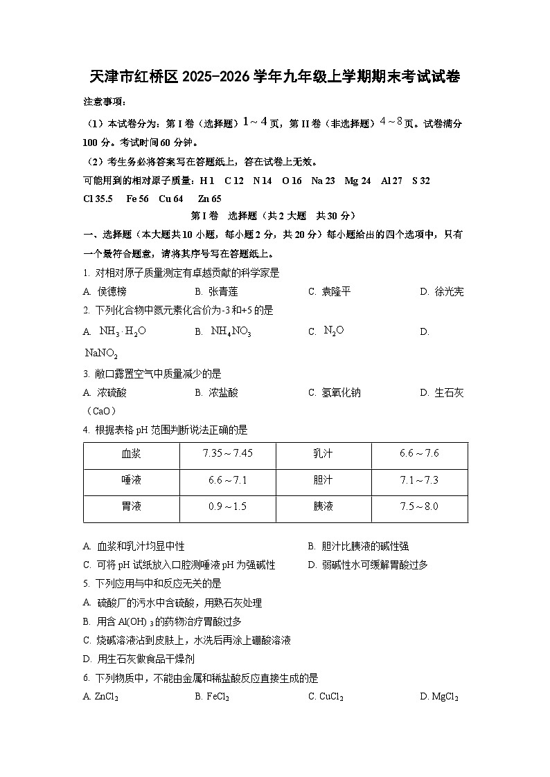 2025-2026学年天津市红桥区九年级上学期期末考试化学试卷(学生版)第1页
