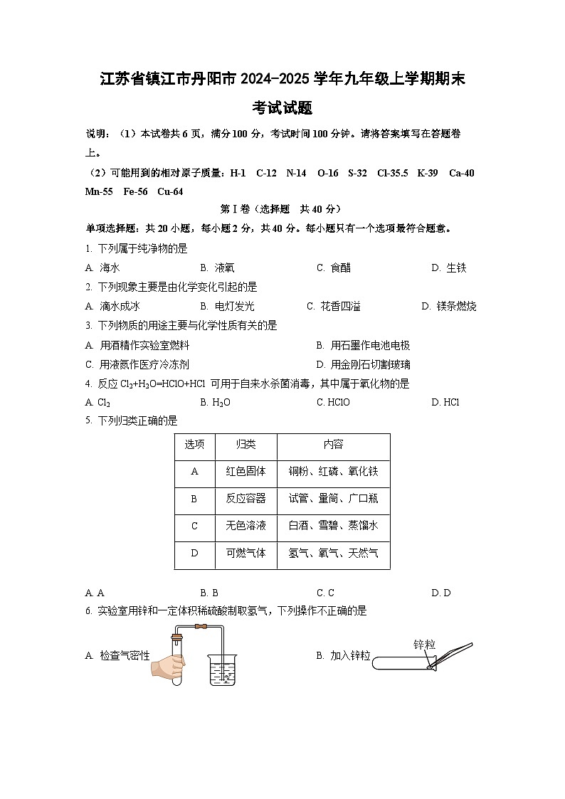 2024-2025学年江苏省镇江市丹阳市九年级上学期期末考试化学试卷(学生版)第1页