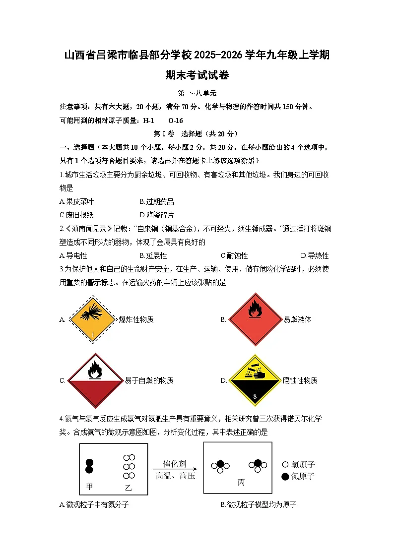 2025-2026学年山西省吕梁市临县部分学校九年级上学期期末考试化学试卷(学生版)第1页