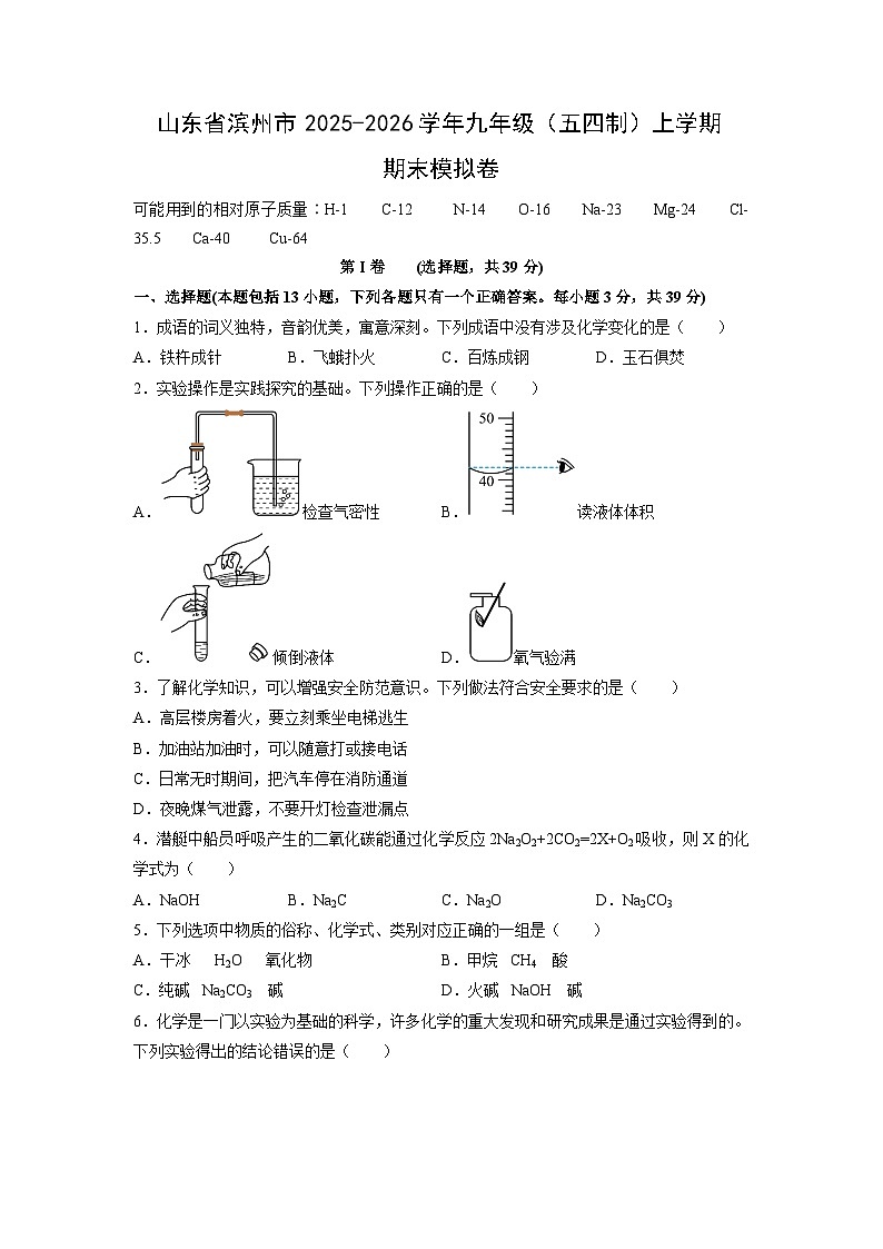 2025-2026学年山东省滨州市九年级(五四制)上学期期末模拟卷化学试卷(学生版)第1页