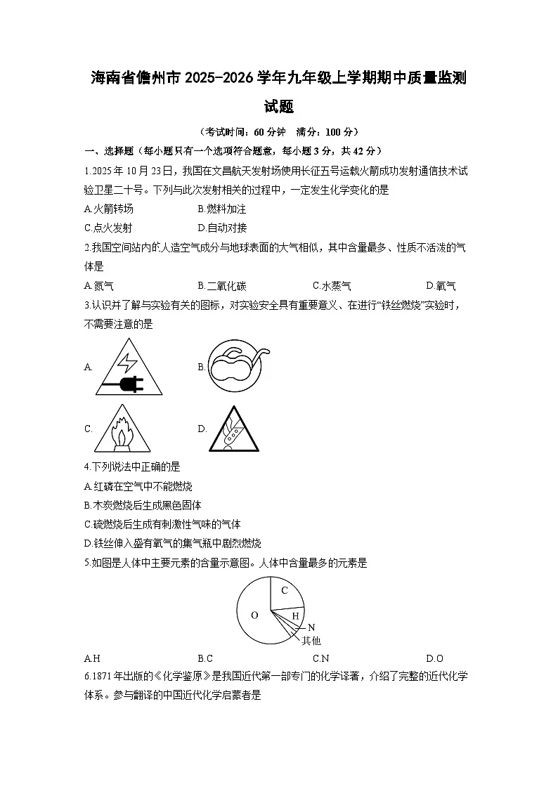 2025-2026学年海南省儋州市九年级上学期期中质量监测化学试卷(学生版)第1页