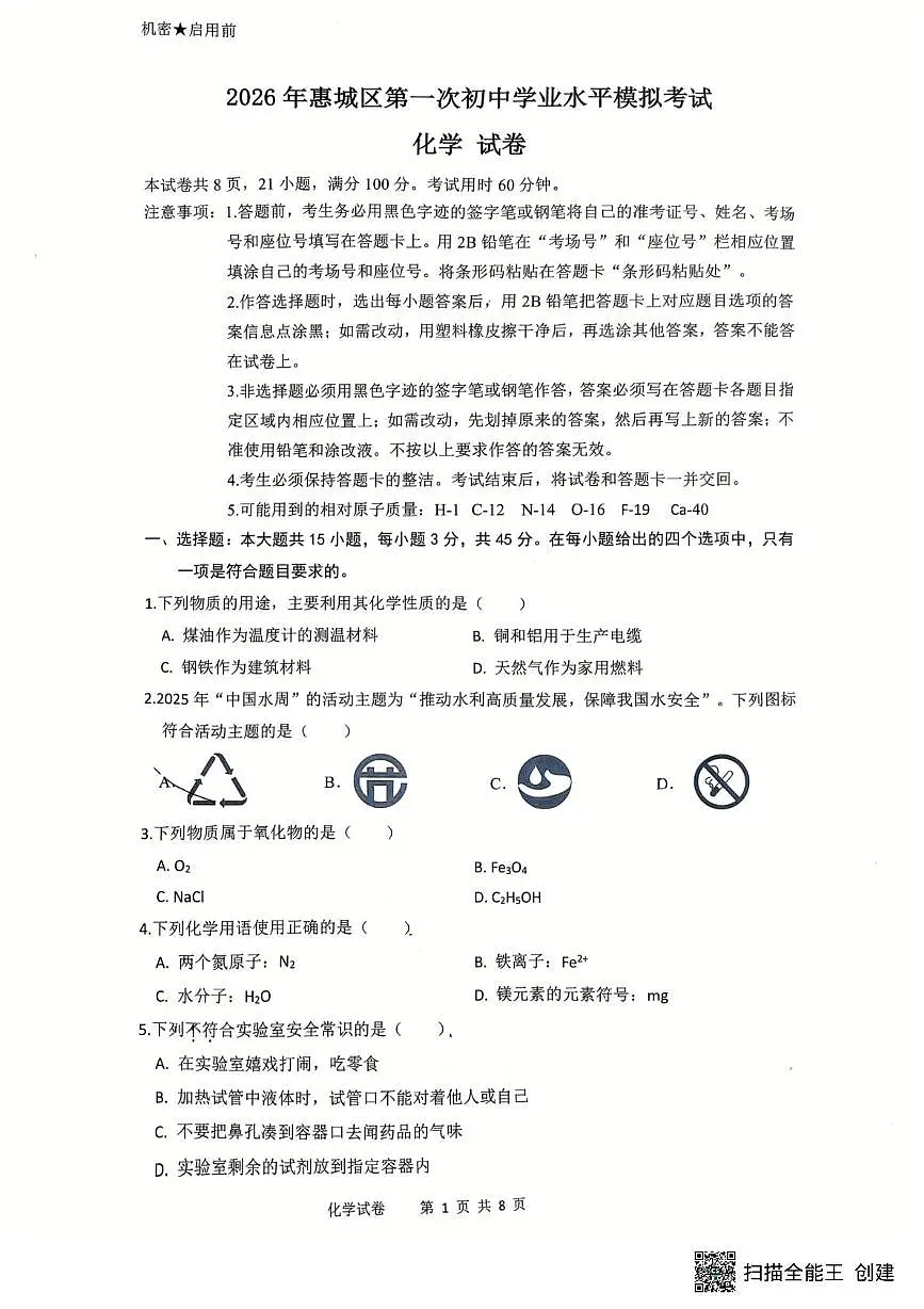 广东省惠州市惠城区2025-2026学年九年级上学期期末考试化学试题第1页