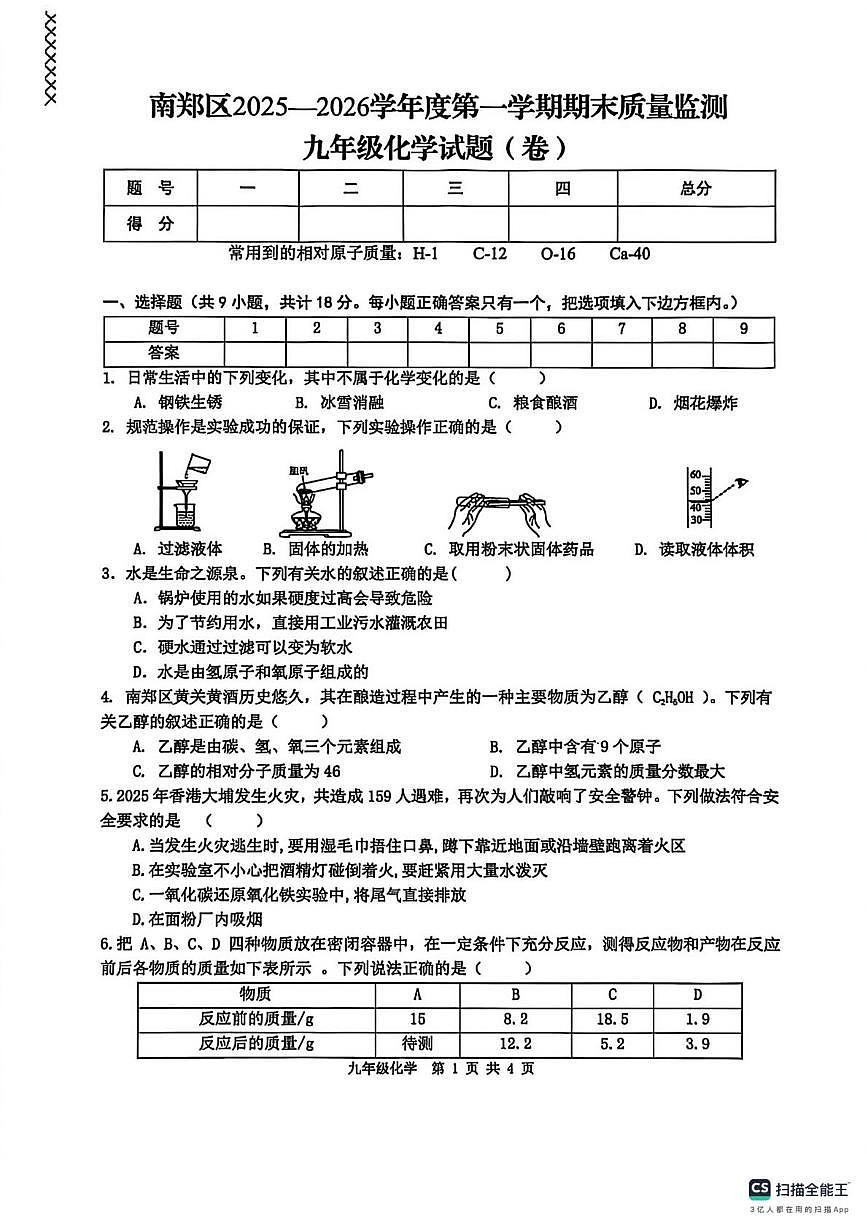 陕西省汉中市南郑区2025-2026学年九年级上学期期末质量监测化学试题第1页