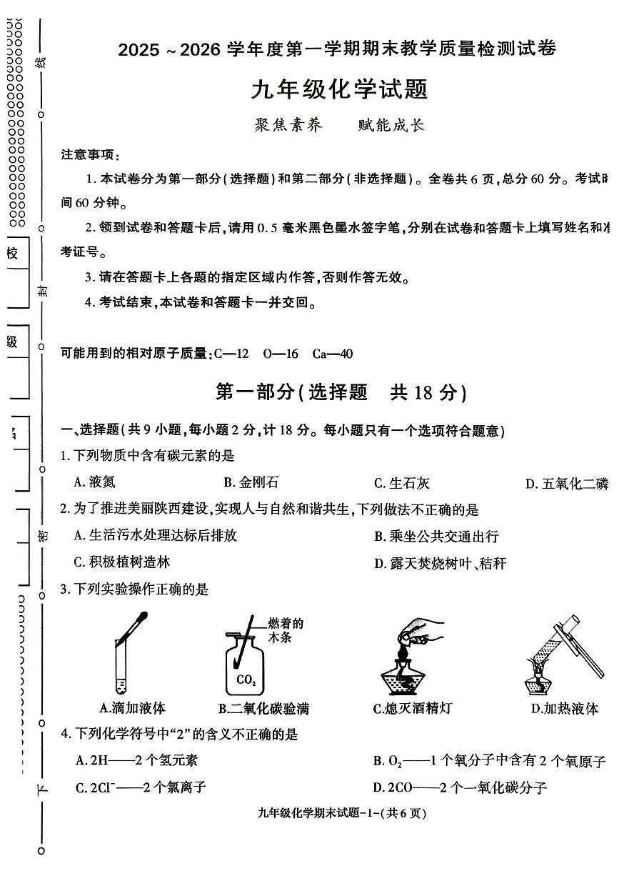 陕西省渭南市高新区2025-2026学年九年级上学期期末考试化学试题第1页