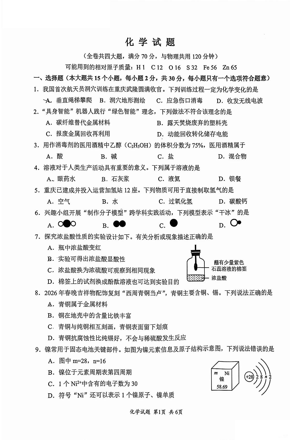 重庆市第八中学2025-2026学年九年级上学期期末考试化学试卷第1页