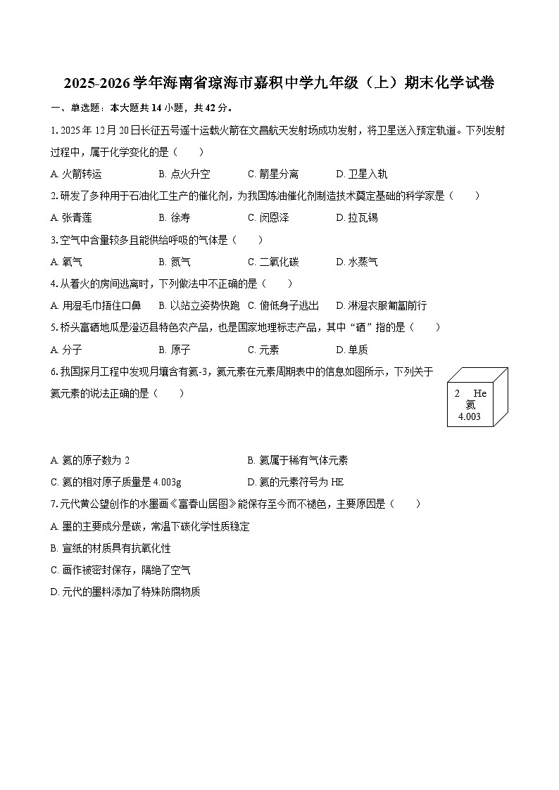 2025-2026学年海南省琼海市嘉积中学九年级(上)期末化学试卷-自定义类型第1页