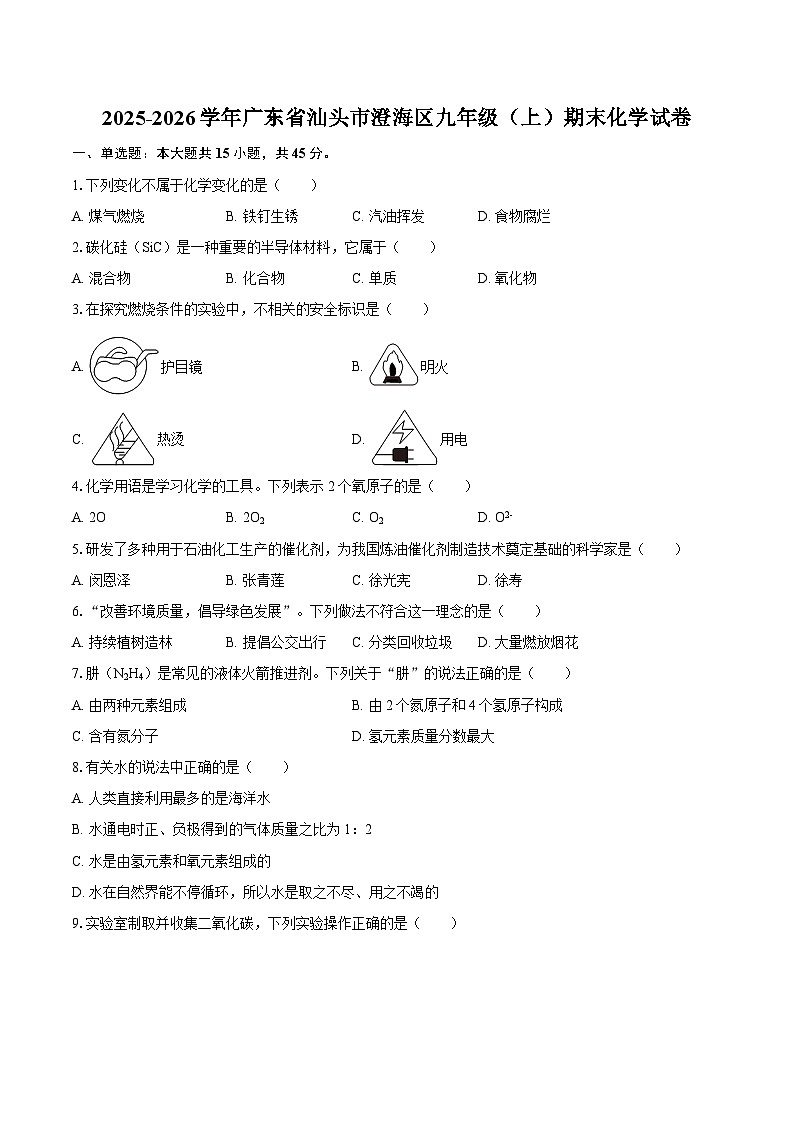 2025-2026学年广东省汕头市澄海区九年级(上)期末化学试卷-自定义类型第1页