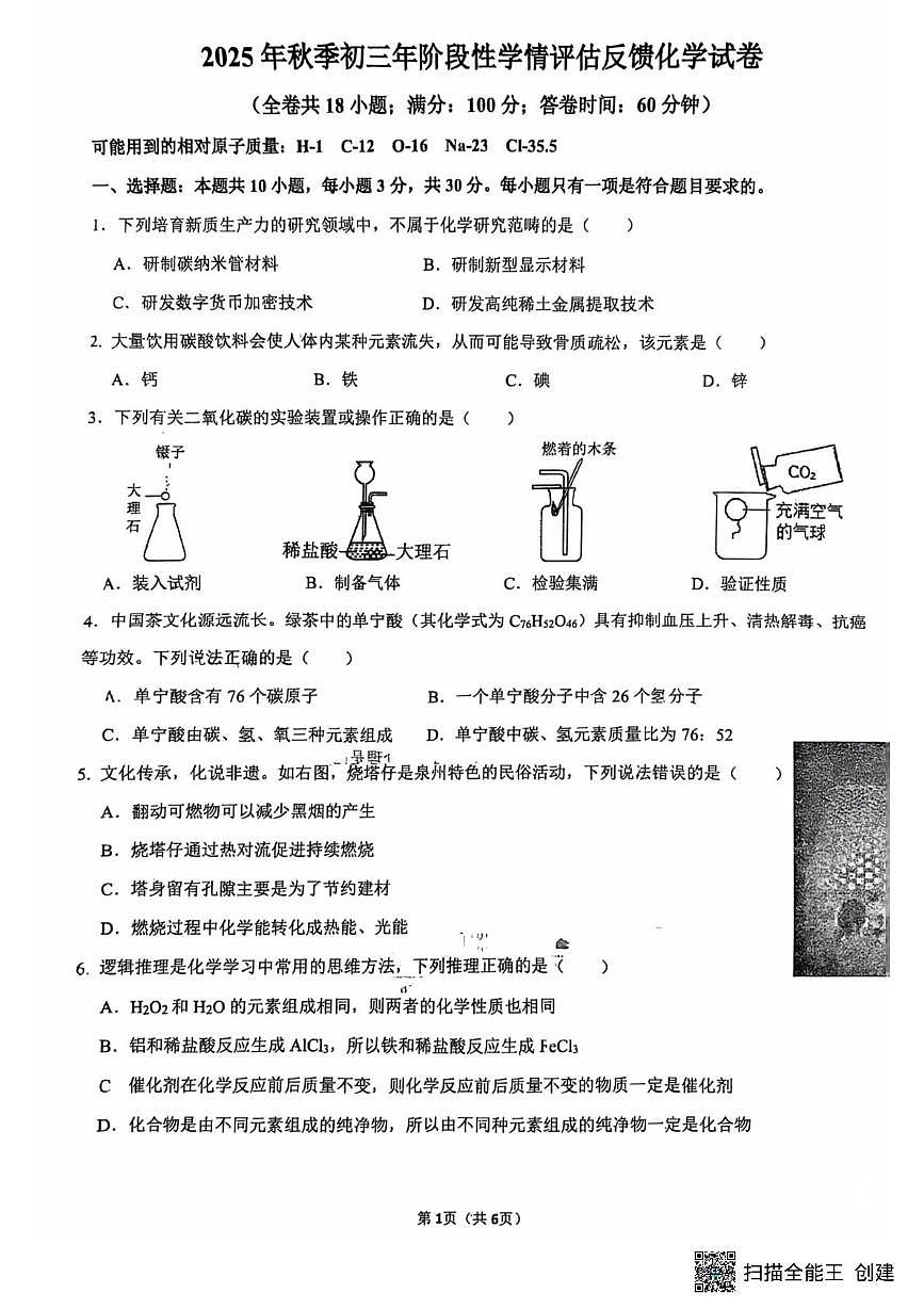 福建省泉州市第一中学2025-2026学年九年级上学期阶段性学情评估反馈化学试卷(月考)第1页