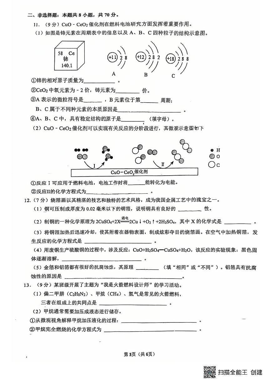 福建省泉州市第一中学2025-2026学年九年级上学期阶段性学情评估反馈化学试卷(月考)第3页