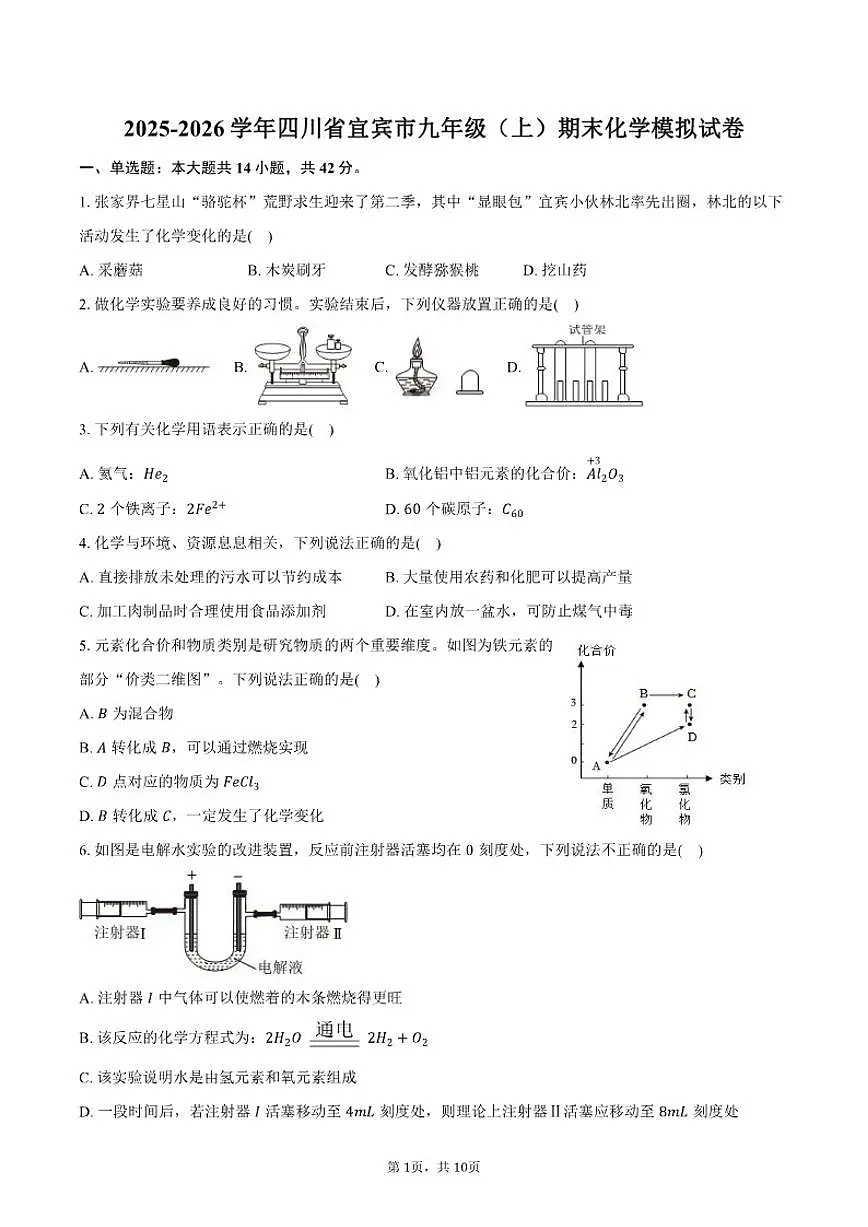 2025-2026学年四川省宜宾市九年级(上)期末化学模拟试卷(有答案)第1页