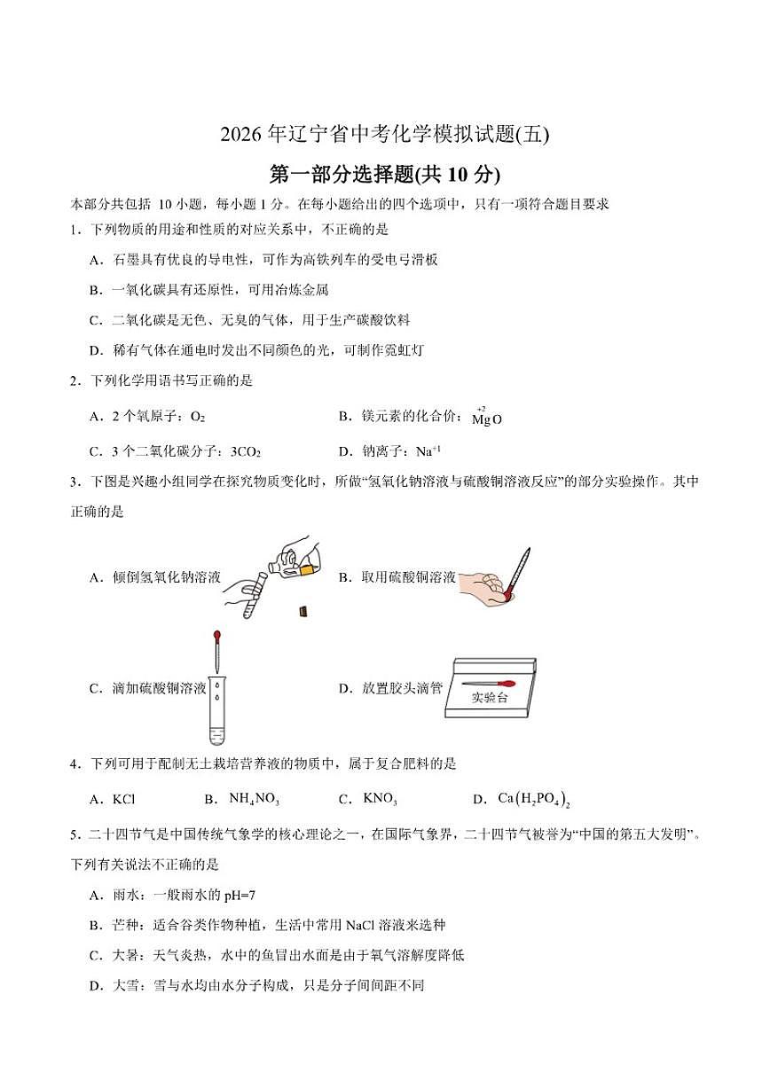 2026年辽宁省中考化学模拟试题(五)(有答案)第1页