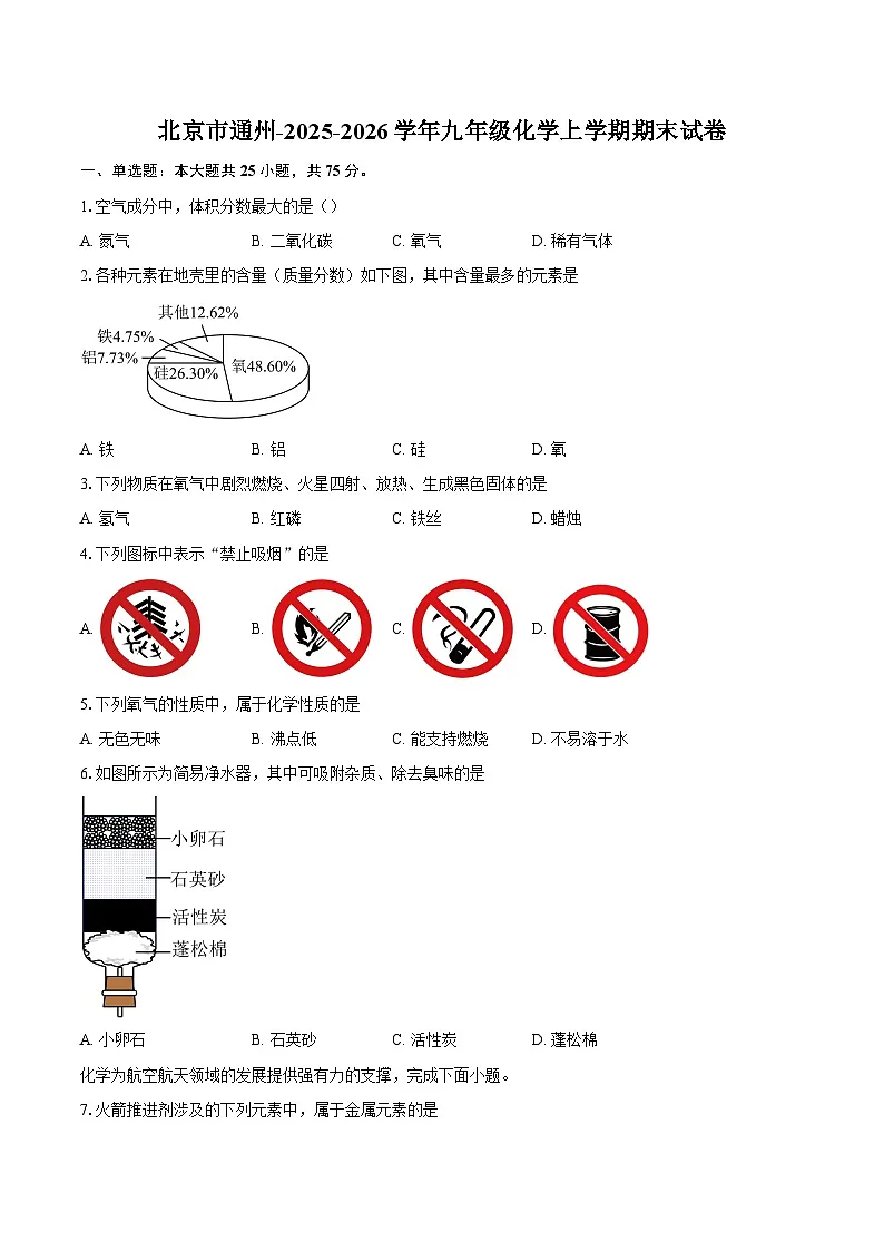 北京市通州-2025-2026学年九年级化学上学期期末试卷-自定义类型第1页