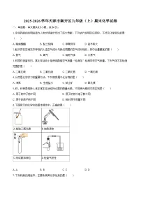 2025-2026学年天津市南开区九年级（上）期末化学试卷-自定义类型
