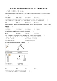 2025-2026学年天津市南开区九年级(上)期末化学试卷-自定义类型