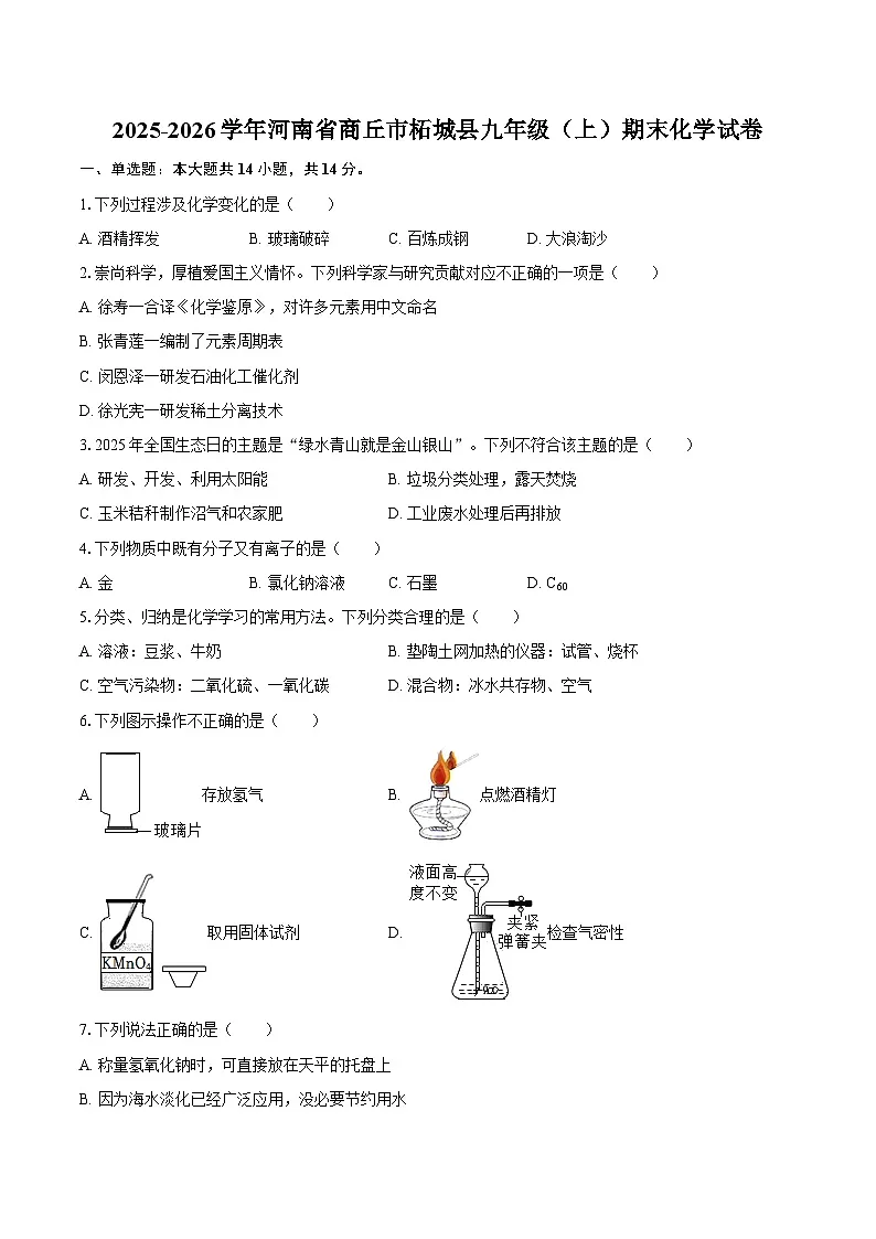 2025-2026学年河南省商丘市柘城县九年级(上)期末化学试卷-自定义类型第1页