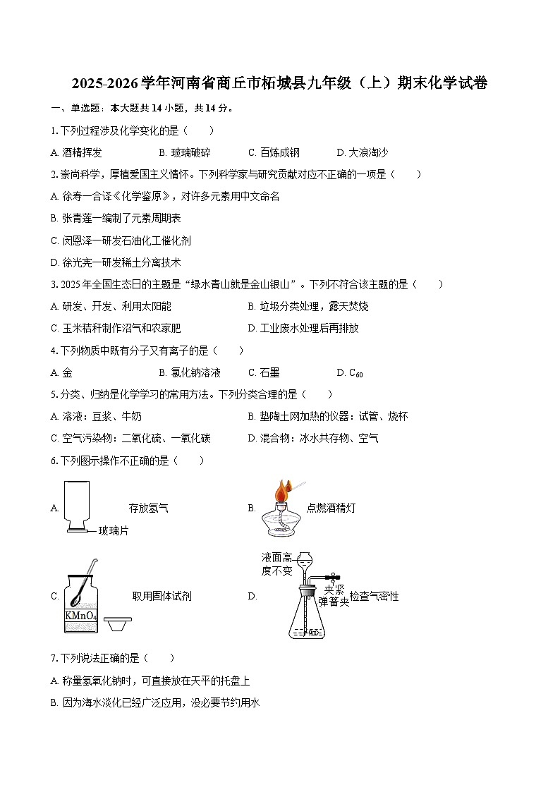2025-2026学年河南省商丘市柘城县九年级(上)期末化学试卷-自定义类型第1页