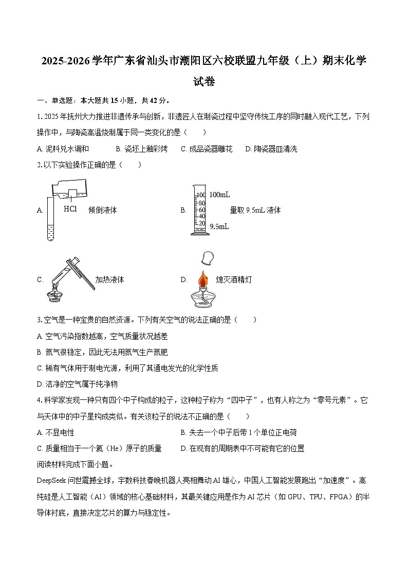 2025-2026学年广东省汕头市潮阳区六校联盟九年级(上)期末化学试卷-自定义类型第1页
