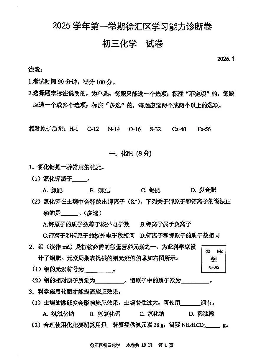 2026届徐汇区初三一模化学试卷第1页
