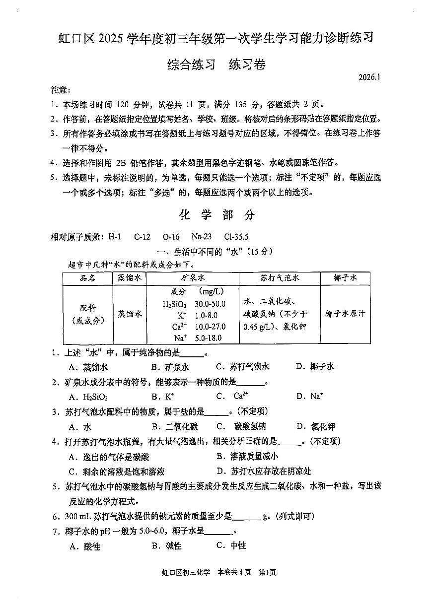 2026届虹口区初三一模综合试卷(化学部分)第1页