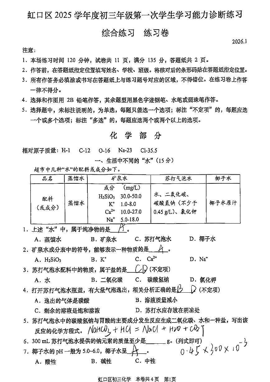 2026届虹口区初三一模化学试卷答案第1页