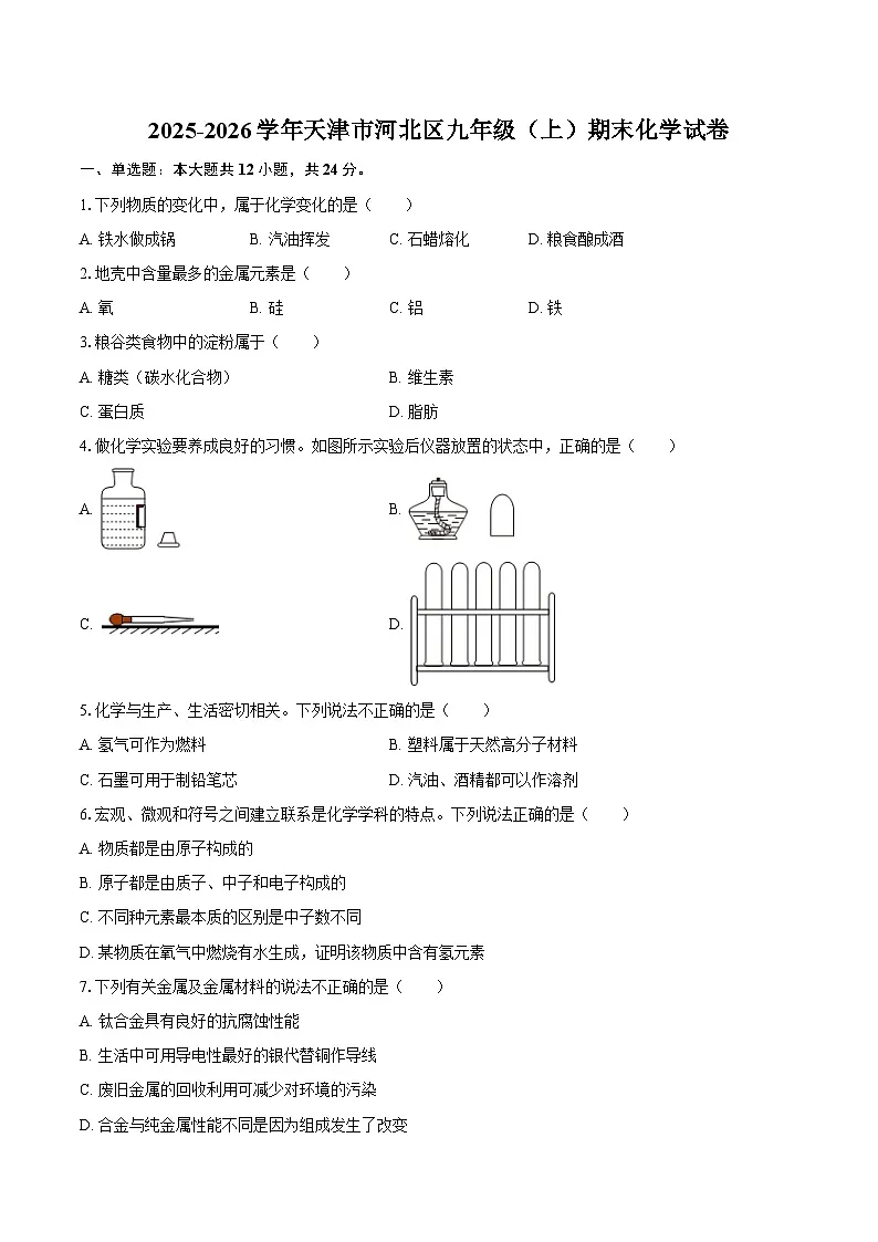 2025-2026学年天津市河北区九年级(上)期末化学试卷-自定义类型第1页