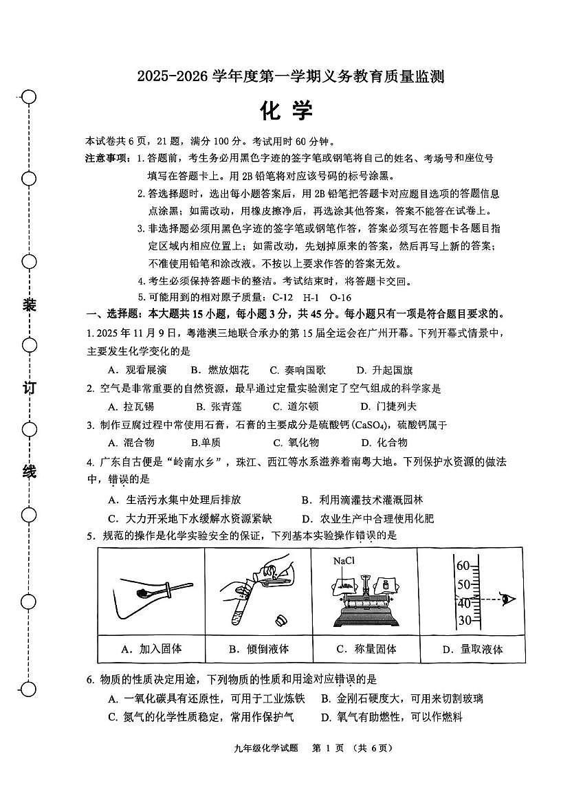 广东省江门市蓬江区2025-2026学年九年级上学期期末考试化学试题第1页