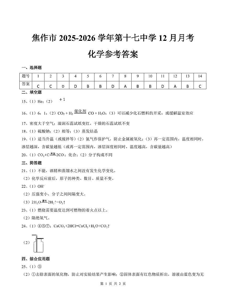 焦作化学十七中2025-2026九上12月月考参考答案(1-9单元)第1页