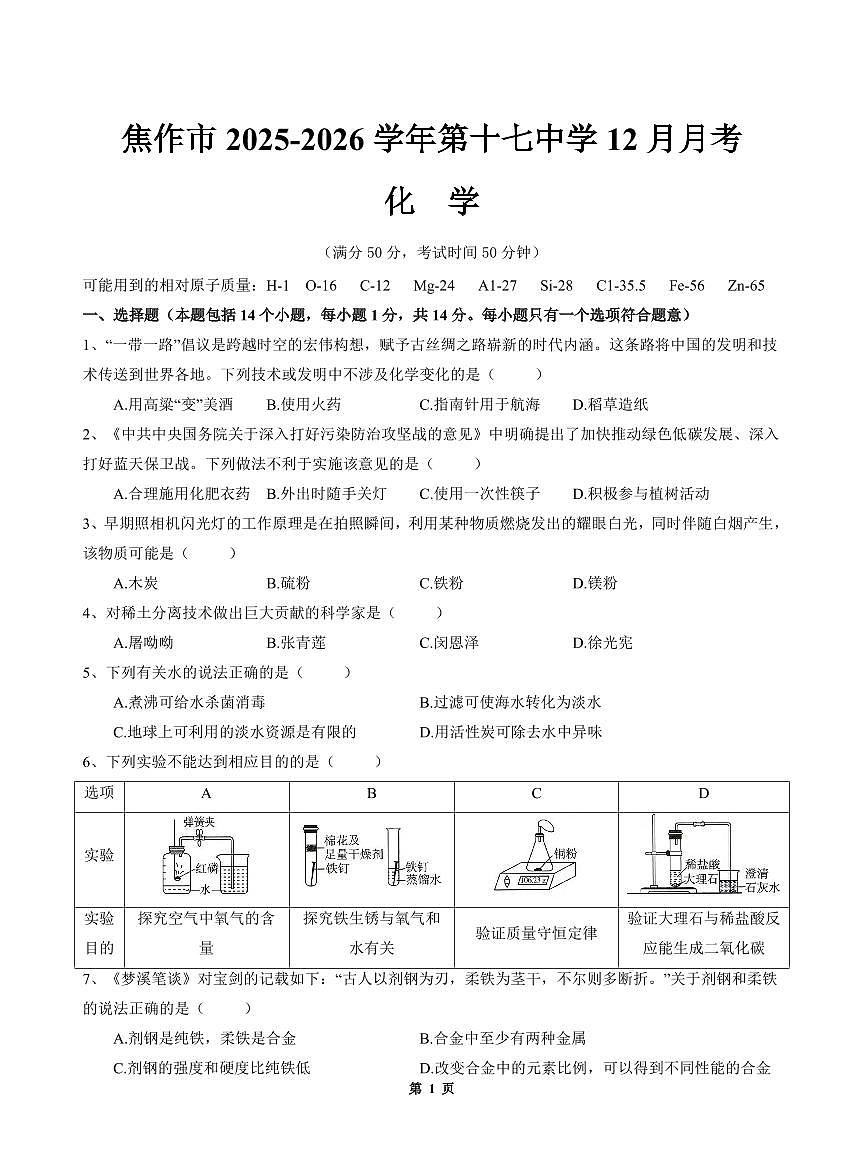 焦作化学十七中2025-2026九上12月月考(1-9单元)第1页