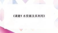初中化学人教版（2024）九年级上册（2024）水资源及其利用课文配套课件ppt