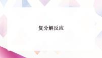 化学人教版（2024）常见的盐课文ppt课件