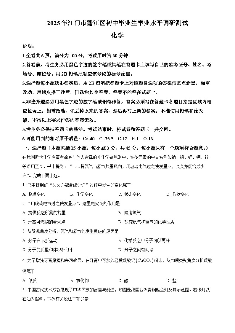 2025年广东省江门市蓬江区中考一模化学试题-A4第1页