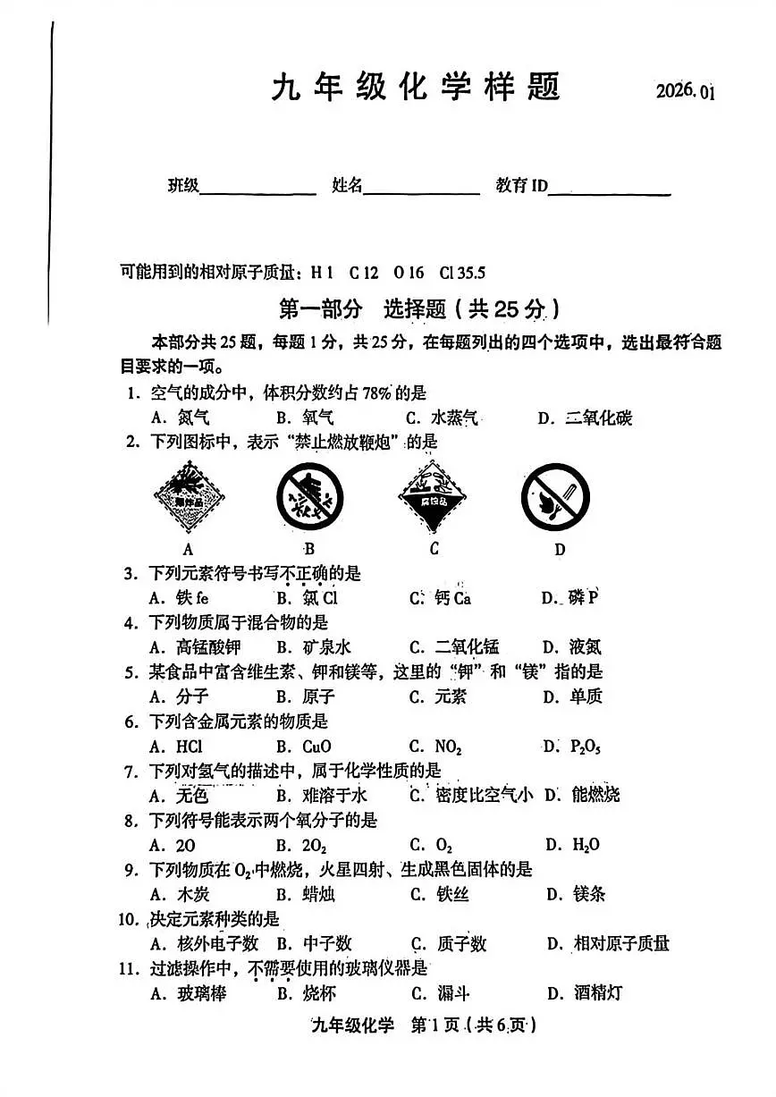 2025-2026学年北京市丰台区九年级上学期期末考试化学试题(含答案)第1页