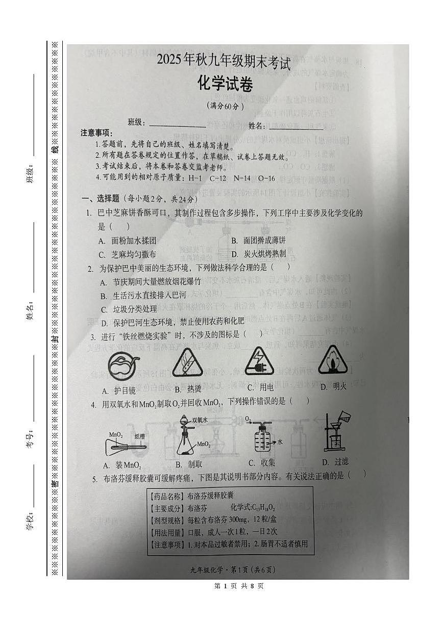 四川省巴中市平昌县2025-2026学年九年级上学期期末考试化学试卷第1页