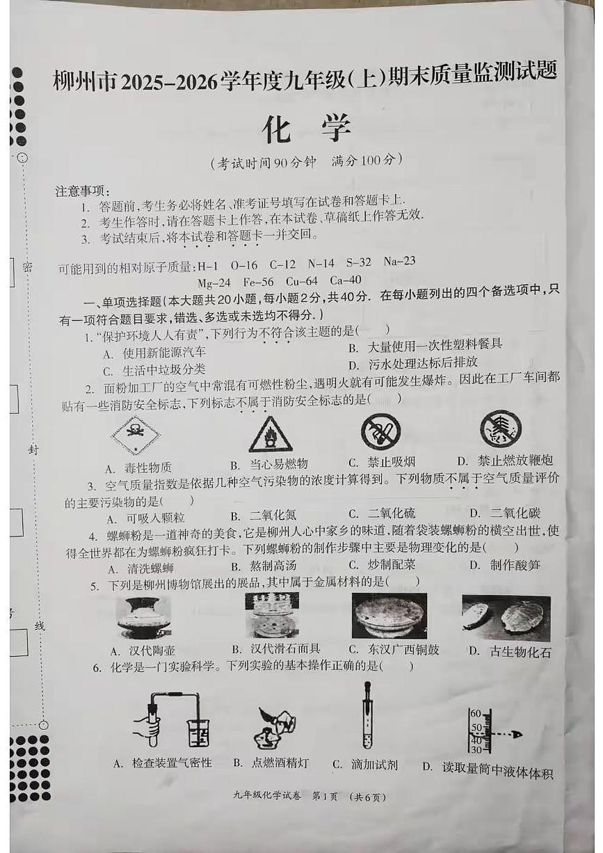 广西壮族自治区柳州市2025-2026学年九年级上学期期末质量监测化学试题第1页