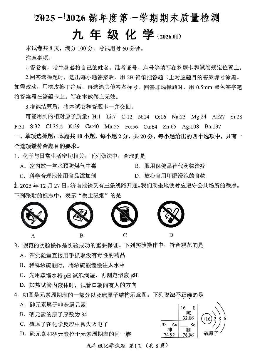 山东省济南市槐荫区2025-2026学年九年级上学期期末考试化学试题第1页