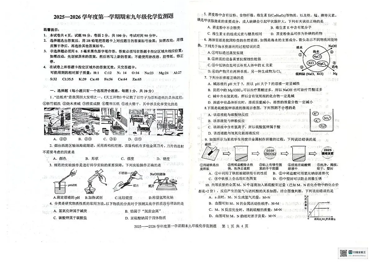 山东省烟台市经济技术开发区2025-2026学年九年级上学期期末考试化学试卷第1页